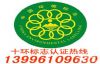重庆环境标志认证（十环认证）